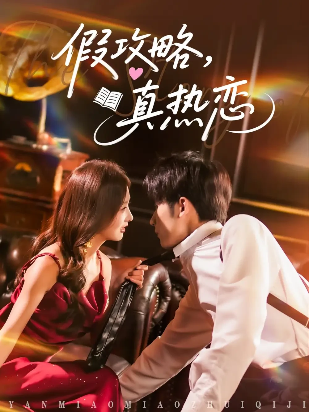 假攻略真热恋 短剧高清全集免费在线观看播放完整版 假攻略真热恋，假攻略真热恋短剧，假攻略真热恋网剧，短剧假攻略真热恋，假攻略真热恋全集，假攻略真热恋免费在线观看，假攻略真热恋完整版，假攻略真热恋网盘资源，假攻略真热恋夸克资源，假攻略真热恋夸克网盘