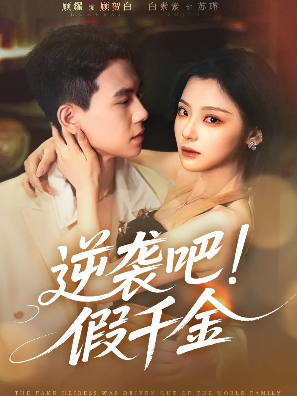 逆袭吧假千金 短剧高清全集免费在线观看播放完整版 逆袭吧假千金，逆袭吧假千金短剧，逆袭吧假千金网剧，短剧逆袭吧假千金，逆袭吧假千金全集，逆袭吧假千金免费在线观看，逆袭吧假千金完整版，逆袭吧假千金网盘资源，逆袭吧假千金夸克资源，逆袭吧假千金夸克网盘