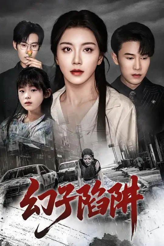 幻子陷阱 短剧高清全集免费在线观看播放完整版 幻子陷阱，幻子陷阱短剧，幻子陷阱网剧，短剧幻子陷阱，幻子陷阱全集，幻子陷阱免费在线观看，幻子陷阱完整版，幻子陷阱网盘资源，幻子陷阱夸克资源，幻子陷阱夸克网盘
