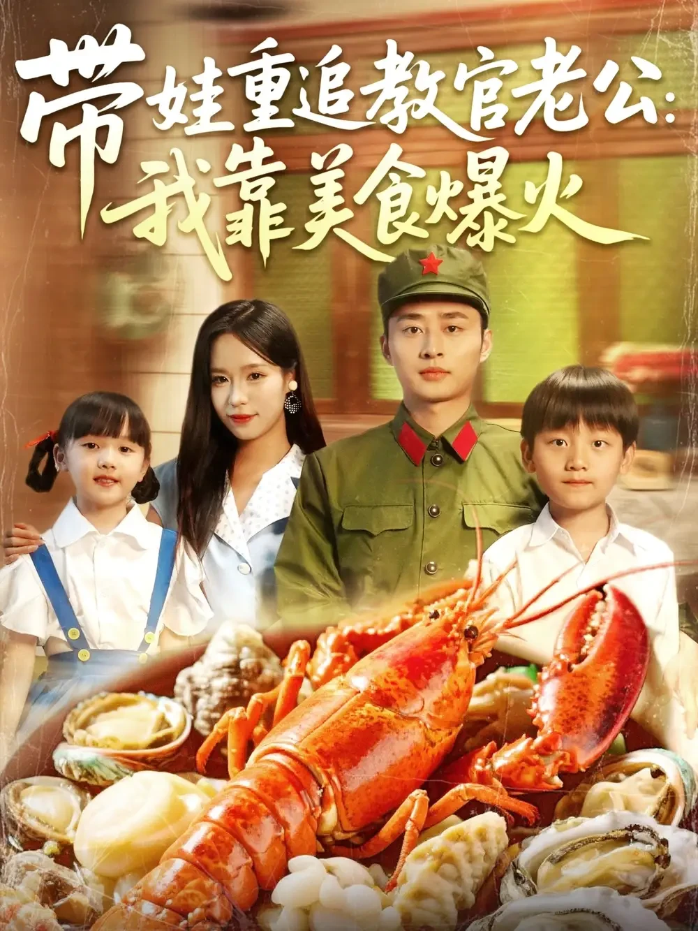 带娃重追教官老公我靠美食爆火 短剧高清全集免费在线观看播放完整版 带娃重追教官老公我靠美食爆火，带娃重追教官老公我靠美食爆火短剧，带娃重追教官老公我靠美食爆火网剧，短剧带娃重追教官老公我靠美食爆火，带娃重追教官老公我靠美食爆火全集，带娃重追教官老公我靠美食爆火免费在线观看，带娃重追教官老公我靠美食爆火完整版，带娃重追教官老公我靠美食爆火网盘资源，带娃重追教官老公我靠美食爆火夸克资源，带娃重追教官老公我靠美食爆火夸克网盘
