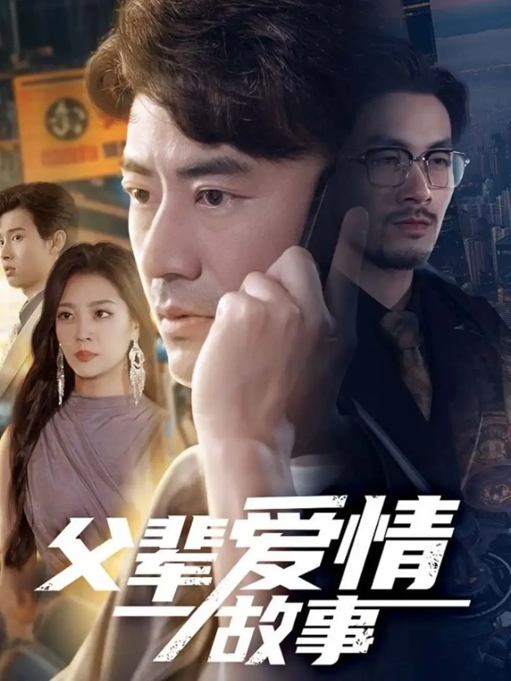 父辈爱情故事 短剧高清全集免费在线观看播放完整版 父辈爱情故事，父辈爱情故事短剧，父辈爱情故事网剧，短剧父辈爱情故事，父辈爱情故事全集，父辈爱情故事免费在线观看，父辈爱情故事完整版，父辈爱情故事网盘资源，父辈爱情故事夸克资源，父辈爱情故事夸克网盘