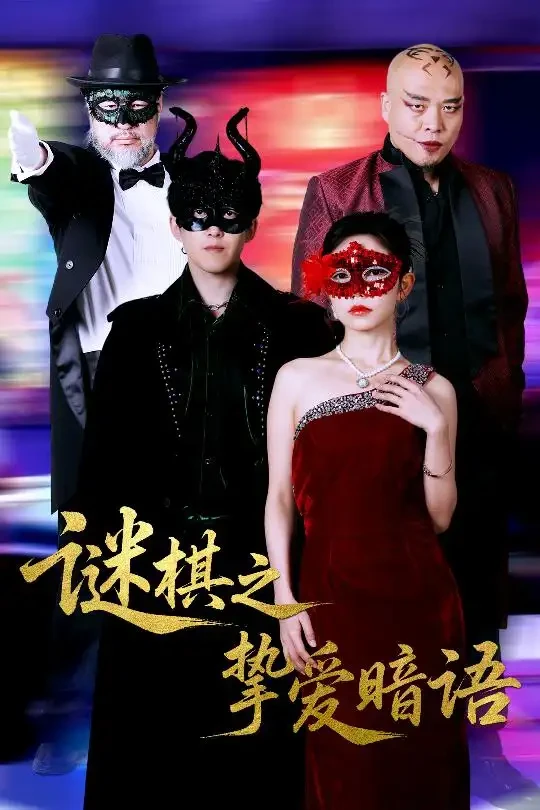 谜棋之挚爱暗语 短剧高清全集免费在线观看播放完整版 谜棋之挚爱暗语，谜棋之挚爱暗语短剧，谜棋之挚爱暗语网剧，短剧谜棋之挚爱暗语，谜棋之挚爱暗语全集，谜棋之挚爱暗语免费在线观看，谜棋之挚爱暗语完整版，谜棋之挚爱暗语网盘资源，谜棋之挚爱暗语夸克资源，谜棋之挚爱暗语夸克网盘