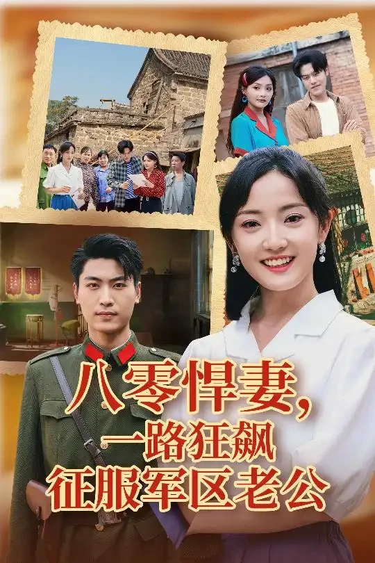 八零悍妻一路狂飙征服军区老公 短剧高清全集免费在线观看播放完整版 八零悍妻一路狂飙征服军区老公，八零悍妻一路狂飙征服军区老公短剧，八零悍妻一路狂飙征服军区老公网剧，短剧八零悍妻一路狂飙征服军区老公，八零悍妻一路狂飙征服军区老公全集，八零悍妻一路狂飙征服军区老公免费在线观看，八零悍妻一路狂飙征服军区老公完整版，八零悍妻一路狂飙征服军区老公网盘资源，八零悍妻一路狂飙征服军区老公夸克资源，八零悍妻一路狂飙征服军区老公夸克网盘