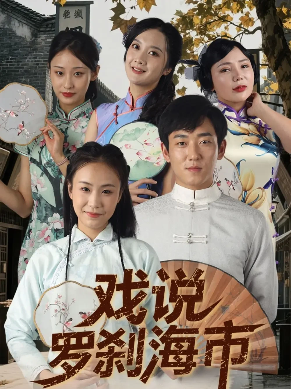 戏说罗刹海市 短剧高清全集免费在线观看播放完整版 戏说罗刹海市，戏说罗刹海市短剧，戏说罗刹海市网剧，短剧戏说罗刹海市，戏说罗刹海市全集，戏说罗刹海市免费在线观看，戏说罗刹海市完整版，戏说罗刹海市网盘资源，戏说罗刹海市夸克资源，戏说罗刹海市夸克网盘