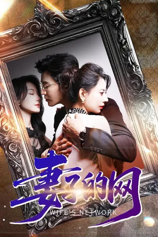妻子的网 短剧高清全集免费在线观看播放完整版 妻子的网，妻子的网短剧，妻子的网网剧，短剧妻子的网，妻子的网全集，妻子的网免费在线观看，妻子的网完整版，妻子的网网盘资源，妻子的网夸克资源，妻子的网夸克网盘
