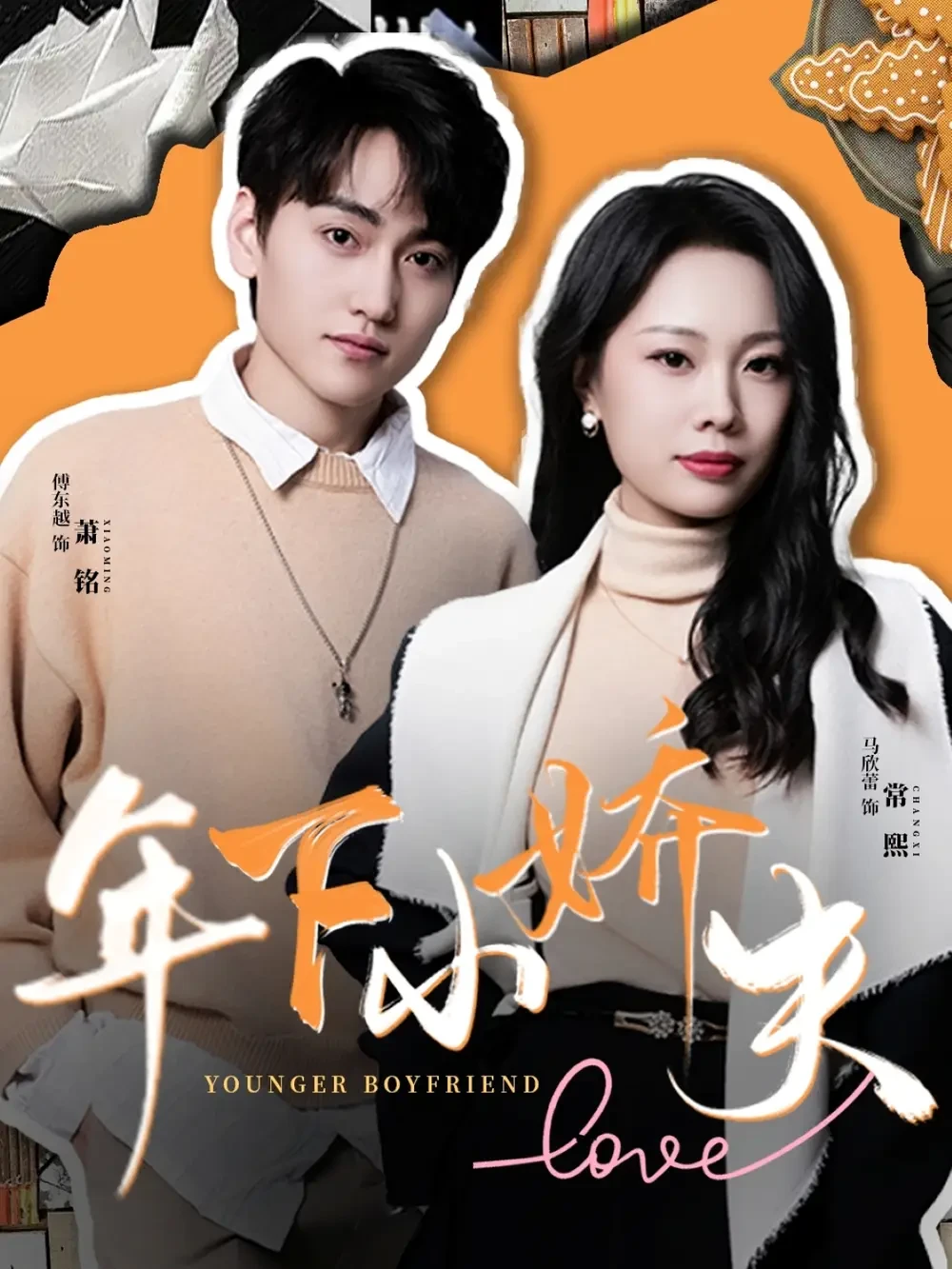 年下小娇夫 短剧高清全集免费在线观看播放完整版 年下小娇夫，年下小娇夫短剧，年下小娇夫网剧，短剧年下小娇夫，年下小娇夫全集，年下小娇夫免费在线观看，年下小娇夫完整版，年下小娇夫网盘资源，年下小娇夫夸克资源，年下小娇夫夸克网盘