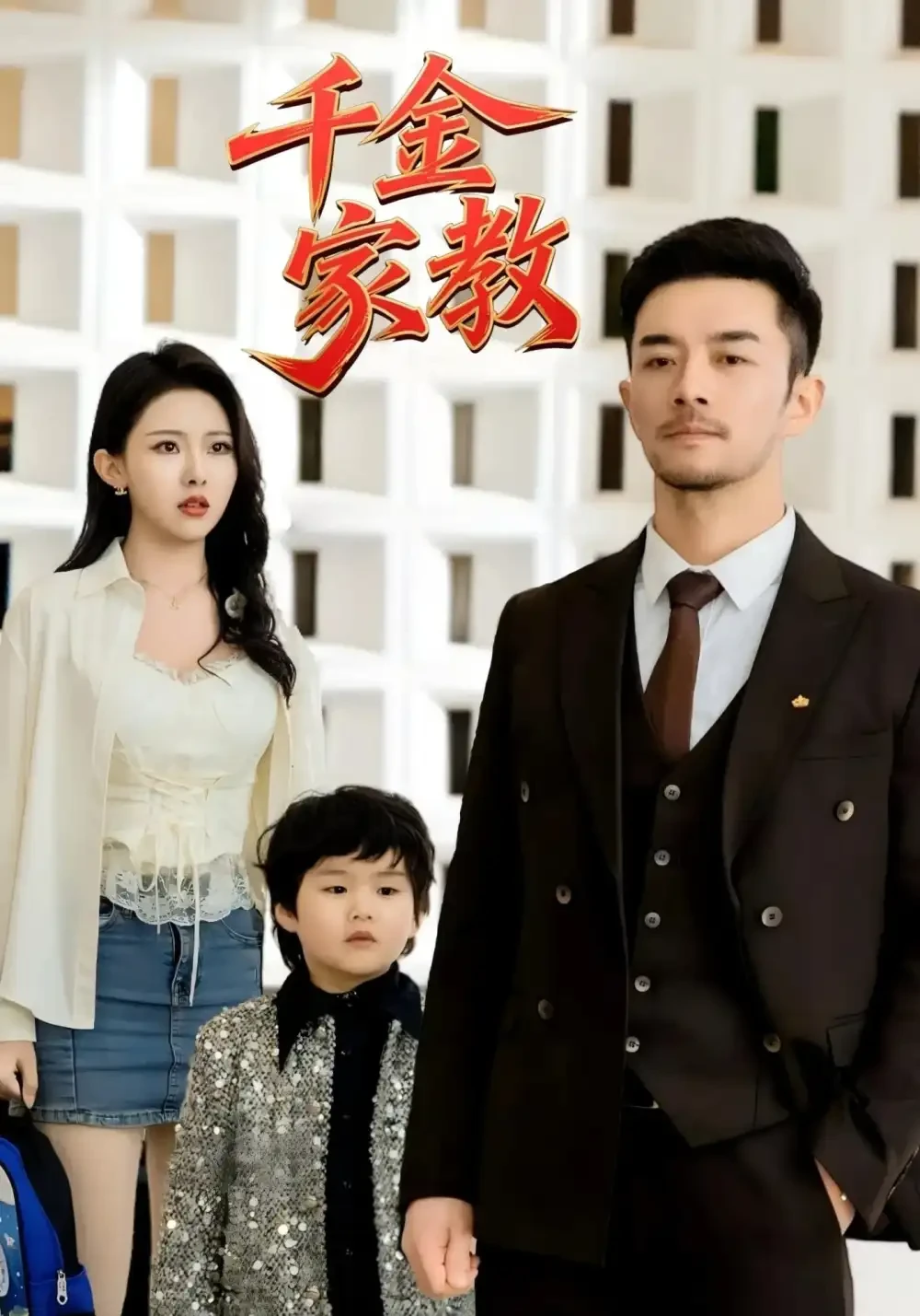 新千金家教&暗里着迷 短剧高清全集免费在线观看播放完整版 新千金家教&暗里着迷，新千金家教&暗里着迷短剧，新千金家教&暗里着迷网剧，短剧新千金家教&暗里着迷，新千金家教&暗里着迷全集，新千金家教&暗里着迷免费在线观看，新千金家教&暗里着迷完整版，新千金家教&暗里着迷网盘资源，新千金家教&暗里着迷夸克资源，新千金家教&暗里着迷夸克网盘
