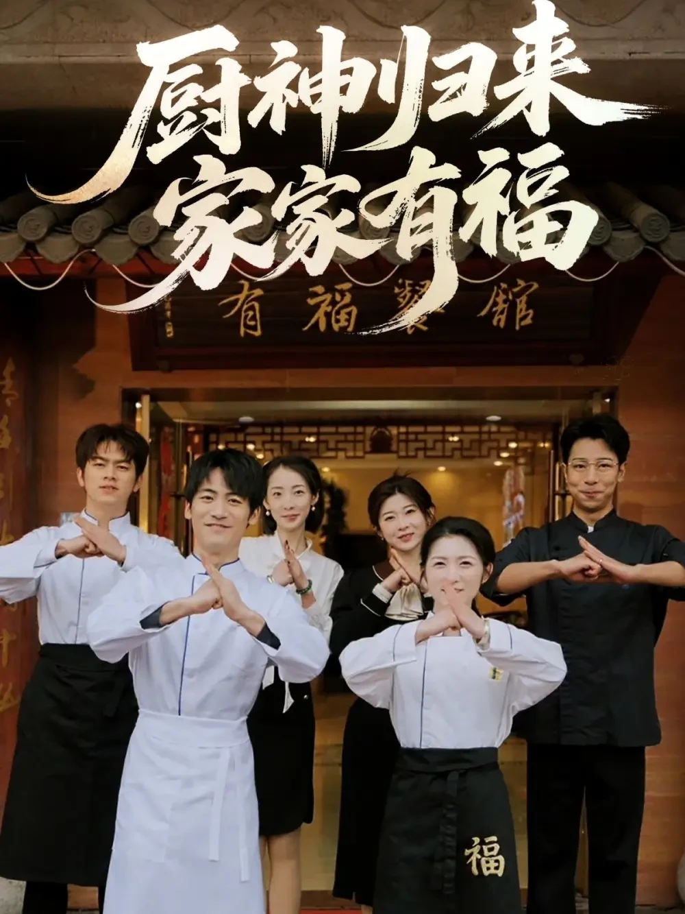 厨神归来家家有福 短剧高清全集免费在线观看播放完整版 厨神归来家家有福，厨神归来家家有福短剧，厨神归来家家有福网剧，短剧厨神归来家家有福，厨神归来家家有福全集，厨神归来家家有福免费在线观看，厨神归来家家有福完整版，厨神归来家家有福网盘资源，厨神归来家家有福夸克资源，厨神归来家家有福夸克网盘