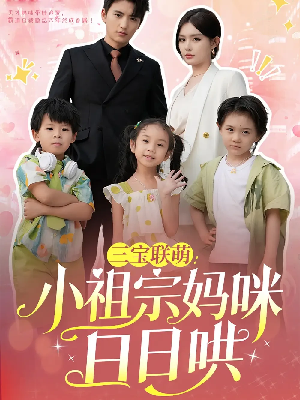 三宝联萌小祖宗妈咪日日哄 短剧高清全集免费在线观看播放完整版 三宝联萌小祖宗妈咪日日哄，三宝联萌小祖宗妈咪日日哄短剧，三宝联萌小祖宗妈咪日日哄网剧，短剧三宝联萌小祖宗妈咪日日哄，三宝联萌小祖宗妈咪日日哄全集，三宝联萌小祖宗妈咪日日哄免费在线观看，三宝联萌小祖宗妈咪日日哄完整版，三宝联萌小祖宗妈咪日日哄网盘资源，三宝联萌小祖宗妈咪日日哄夸克资源，三宝联萌小祖宗妈咪日日哄夸克网盘