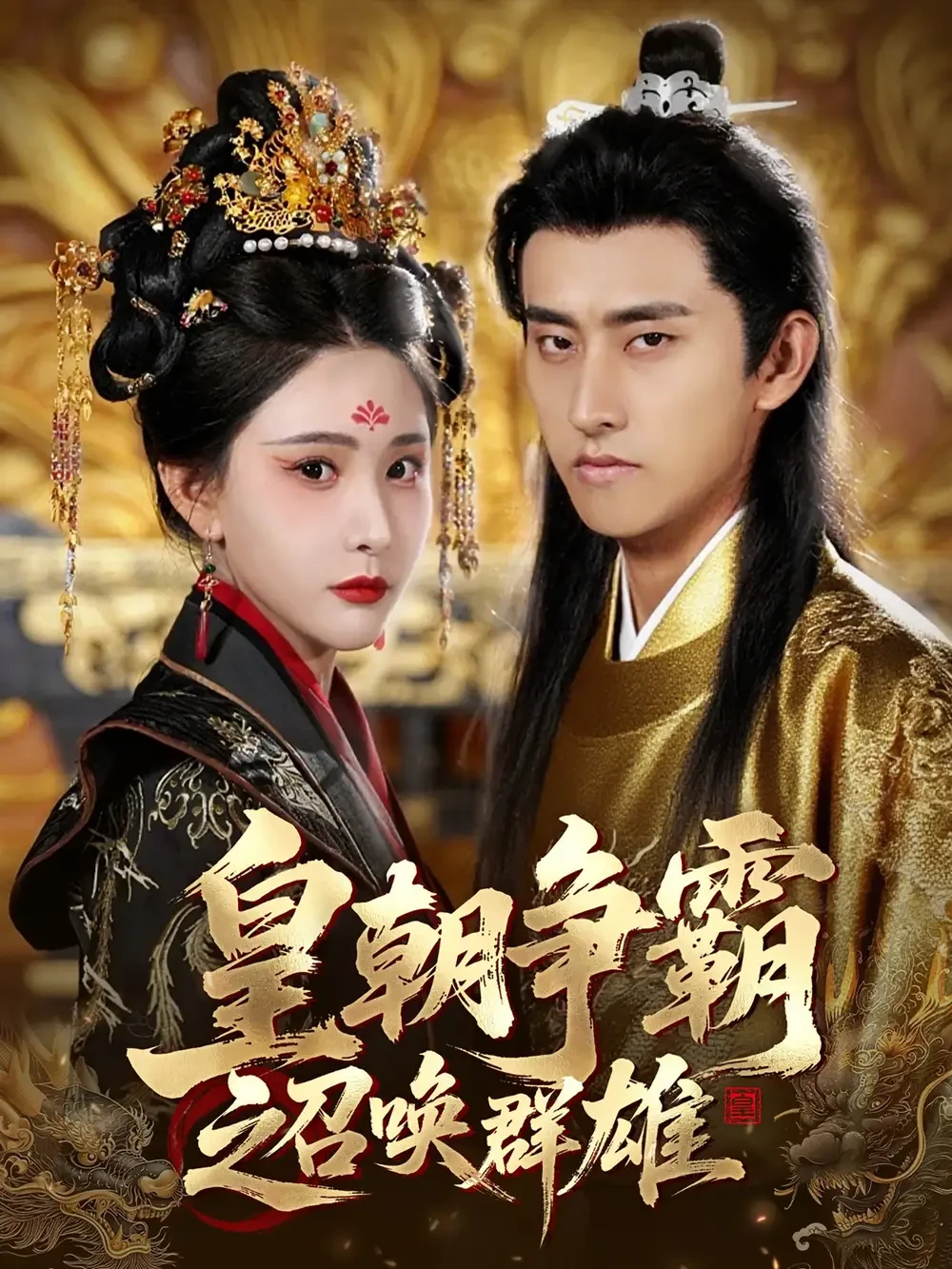 皇朝争霸之召唤群雄 短剧高清全集免费在线观看播放完整版 皇朝争霸之召唤群雄，皇朝争霸之召唤群雄短剧，皇朝争霸之召唤群雄网剧，短剧皇朝争霸之召唤群雄，皇朝争霸之召唤群雄全集，皇朝争霸之召唤群雄免费在线观看，皇朝争霸之召唤群雄完整版，皇朝争霸之召唤群雄网盘资源，皇朝争霸之召唤群雄夸克资源，皇朝争霸之召唤群雄夸克网盘