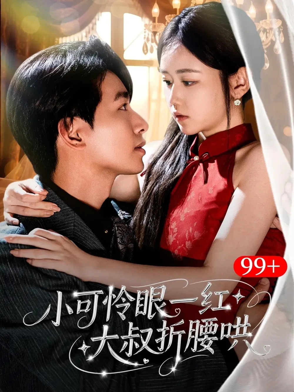 小可怜眼一红大叔折腰哄 短剧高清全集免费在线观看播放完整版 小可怜眼一红大叔折腰哄，小可怜眼一红大叔折腰哄短剧，小可怜眼一红大叔折腰哄网剧，短剧小可怜眼一红大叔折腰哄，小可怜眼一红大叔折腰哄全集，小可怜眼一红大叔折腰哄免费在线观看，小可怜眼一红大叔折腰哄完整版，小可怜眼一红大叔折腰哄网盘资源，小可怜眼一红大叔折腰哄夸克资源，小可怜眼一红大叔折腰哄夸克网盘