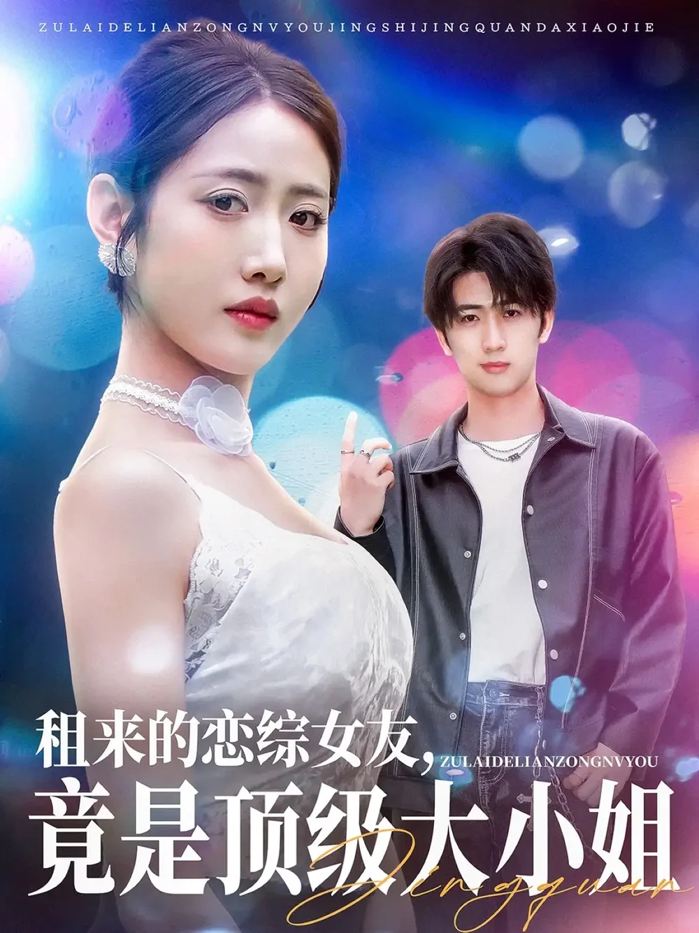 租来的恋综女友竟是顶级大小姐 短剧高清全集免费在线观看播放完整版 租来的恋综女友竟是顶级大小姐，租来的恋综女友竟是顶级大小姐短剧，租来的恋综女友竟是顶级大小姐网剧，短剧租来的恋综女友竟是顶级大小姐，租来的恋综女友竟是顶级大小姐全集，租来的恋综女友竟是顶级大小姐免费在线观看，租来的恋综女友竟是顶级大小姐完整版，租来的恋综女友竟是顶级大小姐网盘资源，租来的恋综女友竟是顶级大小姐夸克资源，租来的恋综女友竟是顶级大小姐夸克网盘