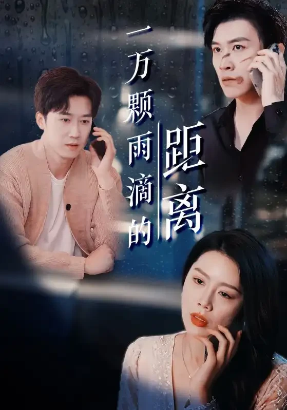一万颗雨滴的距离 短剧高清全集免费在线观看播放完整版 一万颗雨滴的距离，一万颗雨滴的距离短剧，一万颗雨滴的距离网剧，短剧一万颗雨滴的距离，一万颗雨滴的距离全集，一万颗雨滴的距离免费在线观看，一万颗雨滴的距离完整版，一万颗雨滴的距离网盘资源，一万颗雨滴的距离夸克资源，一万颗雨滴的距离夸克网盘