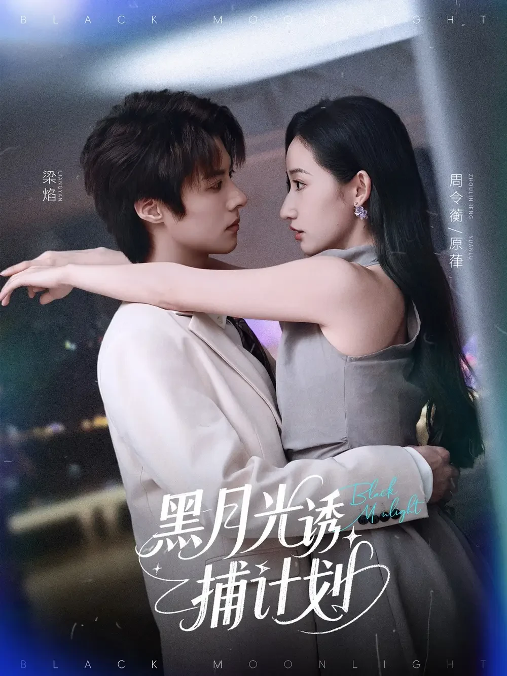 黑月光诱捕计划 短剧高清全集免费在线观看播放完整版 黑月光诱捕计划，黑月光诱捕计划短剧，黑月光诱捕计划网剧，短剧黑月光诱捕计划，黑月光诱捕计划全集，黑月光诱捕计划免费在线观看，黑月光诱捕计划完整版，黑月光诱捕计划网盘资源，黑月光诱捕计划夸克资源，黑月光诱捕计划夸克网盘