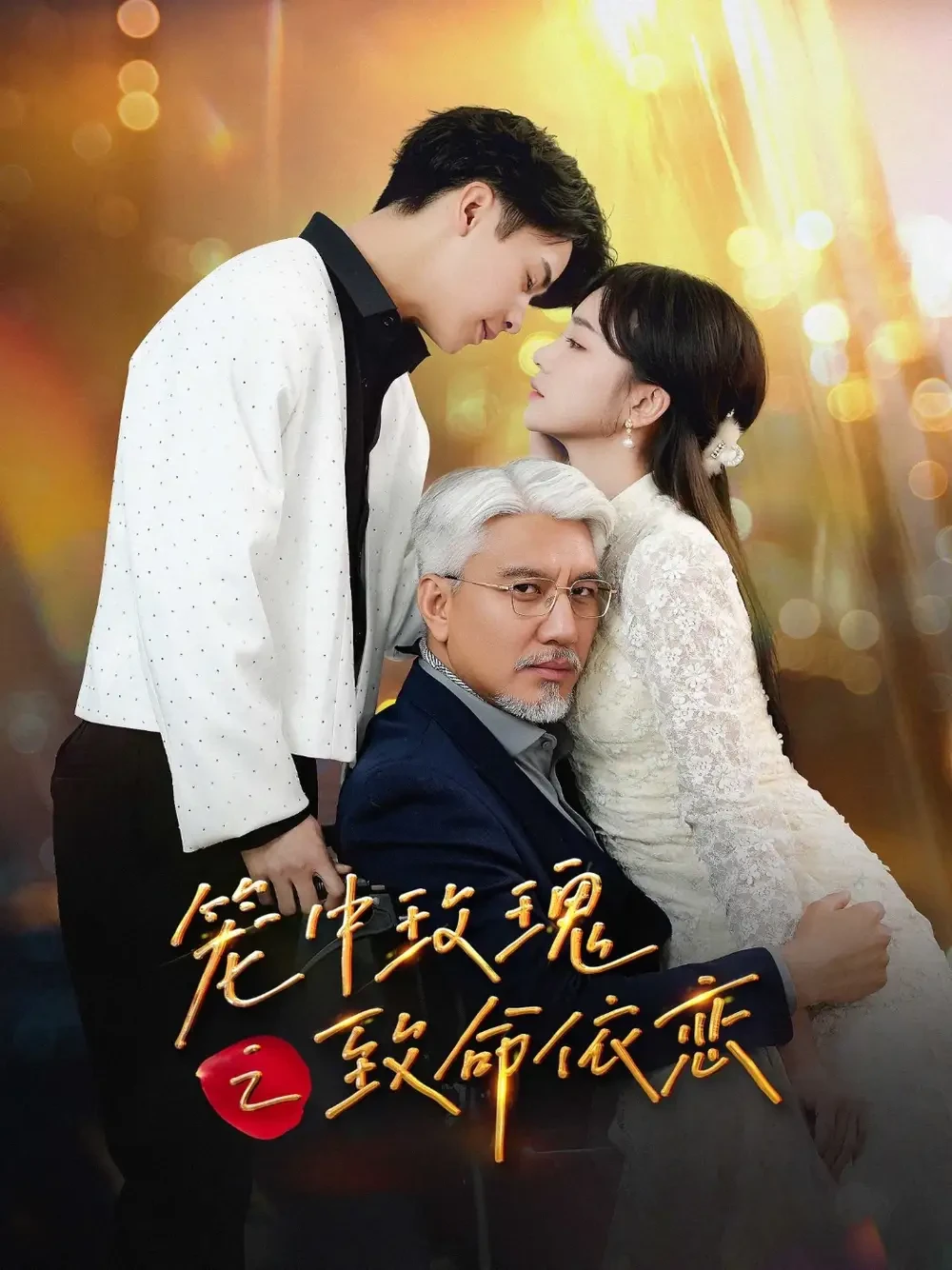 笼中玫瑰之致命依恋 短剧高清全集免费在线观看播放完整版 笼中玫瑰之致命依恋，笼中玫瑰之致命依恋短剧，笼中玫瑰之致命依恋网剧，短剧笼中玫瑰之致命依恋，笼中玫瑰之致命依恋全集，笼中玫瑰之致命依恋免费在线观看，笼中玫瑰之致命依恋完整版，笼中玫瑰之致命依恋网盘资源，笼中玫瑰之致命依恋夸克资源，笼中玫瑰之致命依恋夸克网盘