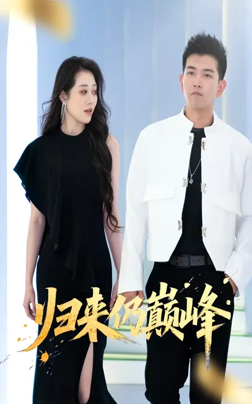 归来仍巅峰 短剧高清全集免费在线观看播放完整版 归来仍巅峰，归来仍巅峰短剧，归来仍巅峰网剧，短剧归来仍巅峰，归来仍巅峰全集，归来仍巅峰免费在线观看，归来仍巅峰完整版，归来仍巅峰网盘资源，归来仍巅峰夸克资源，归来仍巅峰夸克网盘