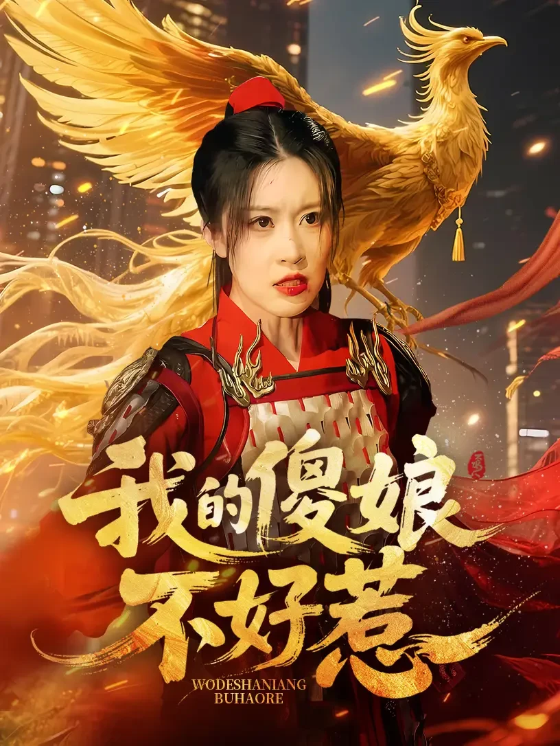 我的傻娘不好惹 短剧高清全集免费在线观看播放完整版 我的傻娘不好惹，我的傻娘不好惹短剧，我的傻娘不好惹网剧，短剧我的傻娘不好惹，我的傻娘不好惹全集，我的傻娘不好惹免费在线观看，我的傻娘不好惹完整版，我的傻娘不好惹网盘资源，我的傻娘不好惹夸克资源，我的傻娘不好惹夸克网盘