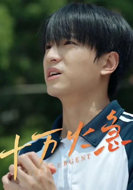 十万火急 短剧高清全集免费在线观看播放完整版 十万火急，十万火急短剧，十万火急网剧，短剧十万火急，十万火急全集，十万火急免费在线观看，十万火急完整版，十万火急网盘资源，十万火急夸克资源，十万火急夸克网盘