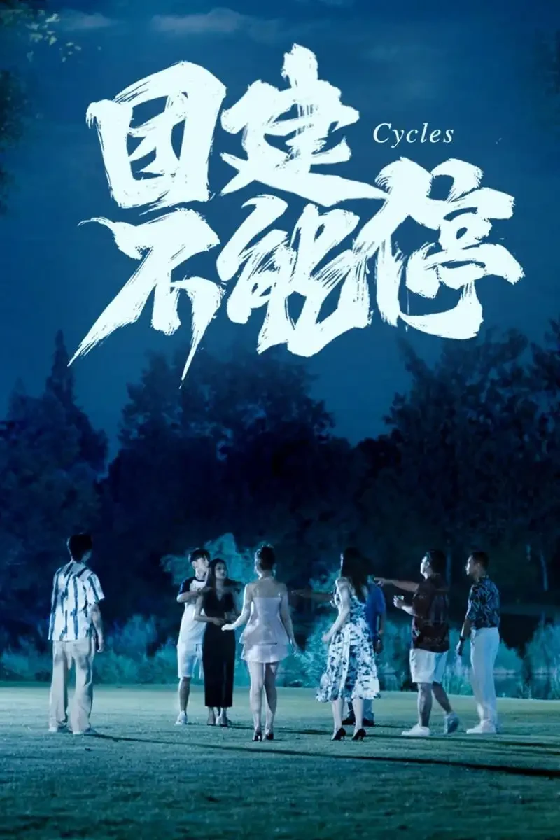 团建不能停 短剧高清全集免费在线观看播放完整版 团建不能停，团建不能停短剧，团建不能停网剧，短剧团建不能停，团建不能停全集，团建不能停免费在线观看，团建不能停完整版，团建不能停网盘资源，团建不能停夸克资源，团建不能停夸克网盘