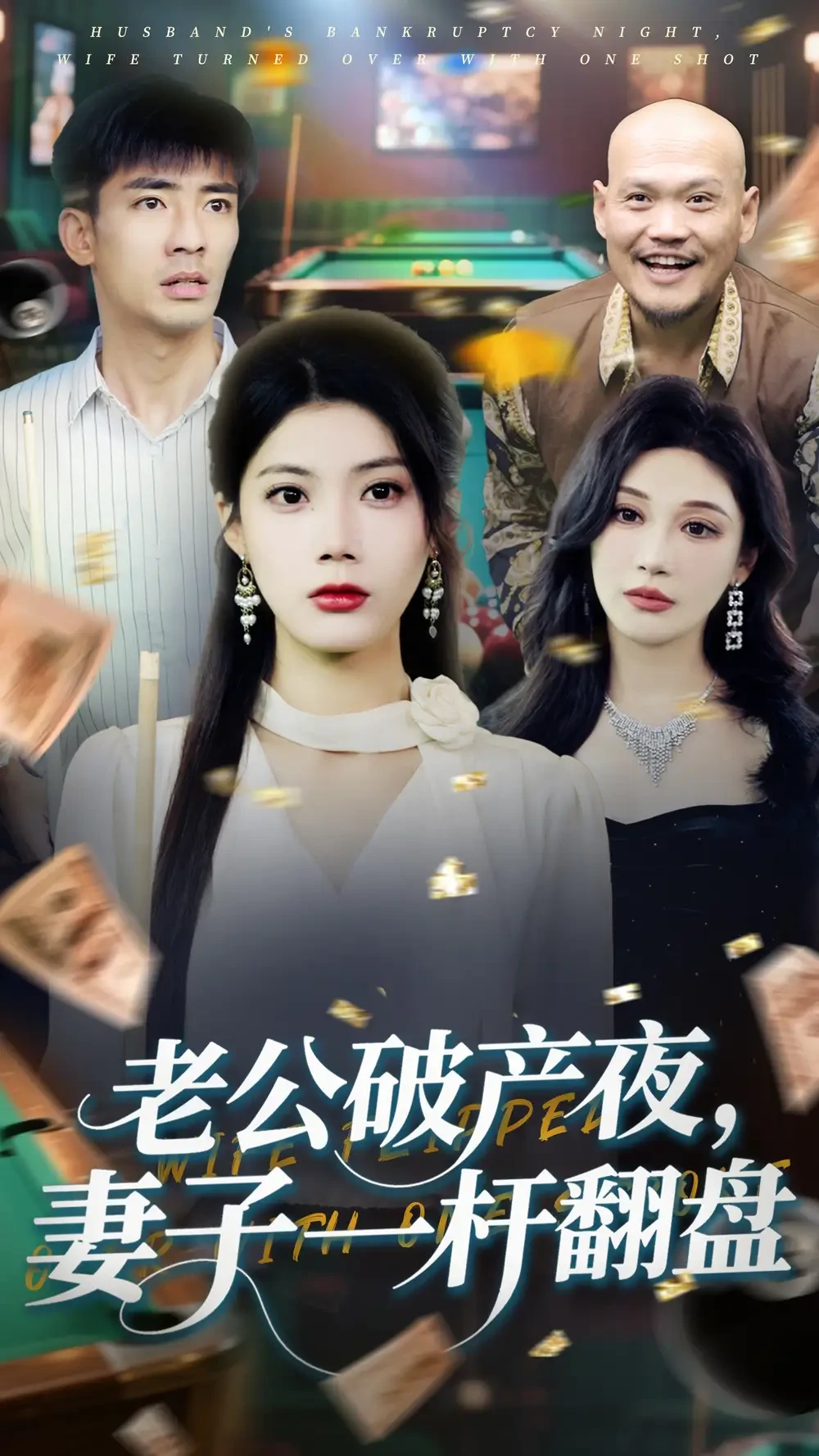 老公破产夜妻子一杆翻盘 短剧高清全集免费在线观看播放完整版 老公破产夜妻子一杆翻盘，老公破产夜妻子一杆翻盘短剧，老公破产夜妻子一杆翻盘网剧，短剧老公破产夜妻子一杆翻盘，老公破产夜妻子一杆翻盘全集，老公破产夜妻子一杆翻盘免费在线观看，老公破产夜妻子一杆翻盘完整版，老公破产夜妻子一杆翻盘网盘资源，老公破产夜妻子一杆翻盘夸克资源，老公破产夜妻子一杆翻盘夸克网盘