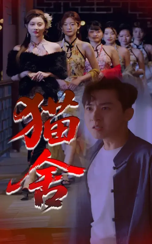 猫舍 短剧高清全集免费在线观看播放完整版 猫舍，猫舍短剧，猫舍网剧，短剧猫舍，猫舍全集，猫舍免费在线观看，猫舍完整版，猫舍网盘资源，猫舍夸克资源，猫舍夸克网盘