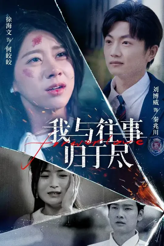 我与往事归于尽 短剧高清全集免费在线观看播放完整版 我与往事归于尽，我与往事归于尽短剧，我与往事归于尽网剧，短剧我与往事归于尽，我与往事归于尽全集，我与往事归于尽免费在线观看，我与往事归于尽完整版，我与往事归于尽网盘资源，我与往事归于尽夸克资源，我与往事归于尽夸克网盘