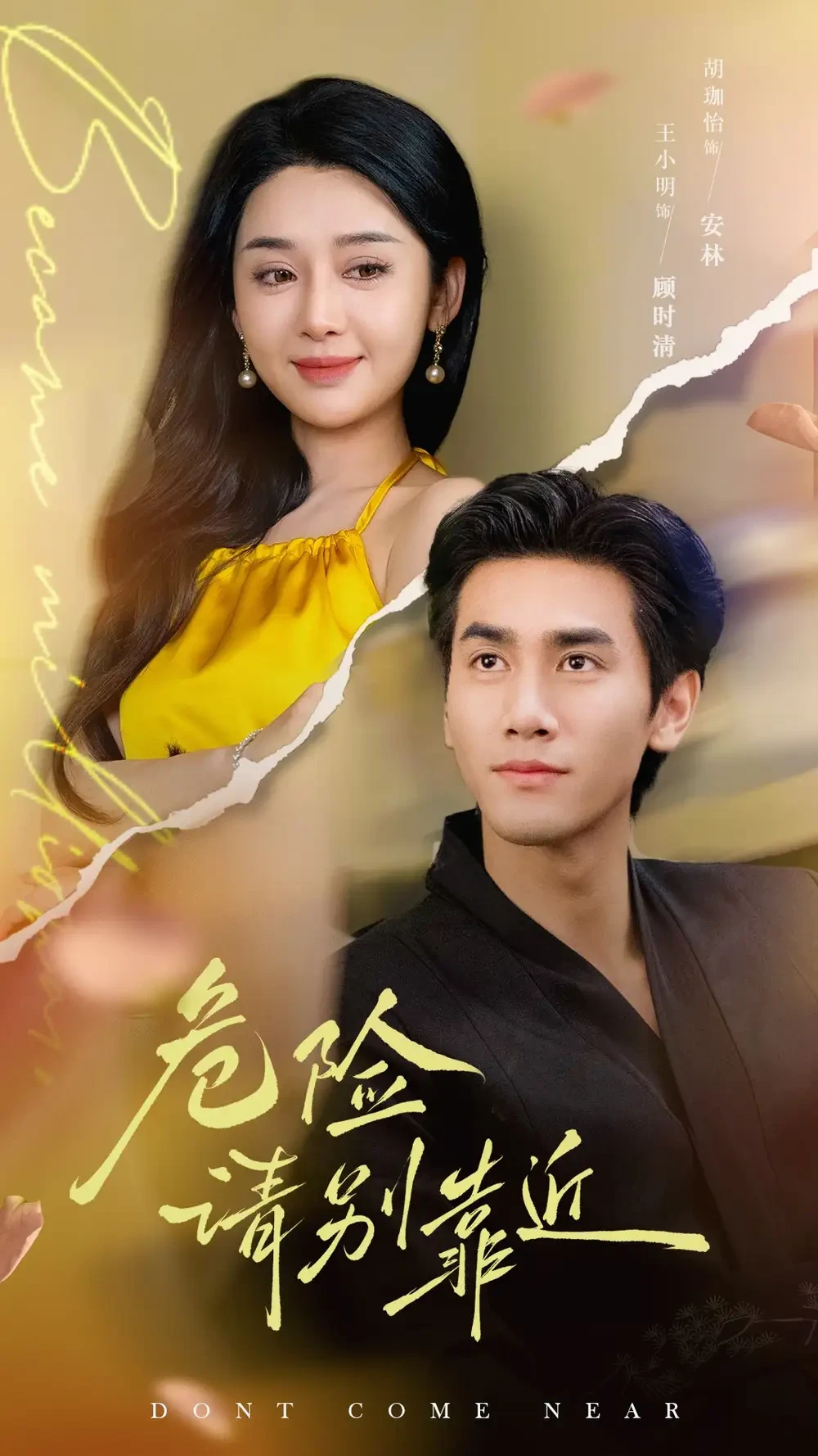 危险请别靠近 短剧高清全集免费在线观看播放完整版 危险请别靠近，危险请别靠近短剧，危险请别靠近网剧，短剧危险请别靠近，危险请别靠近全集，危险请别靠近免费在线观看，危险请别靠近完整版，危险请别靠近网盘资源，危险请别靠近夸克资源，危险请别靠近夸克网盘