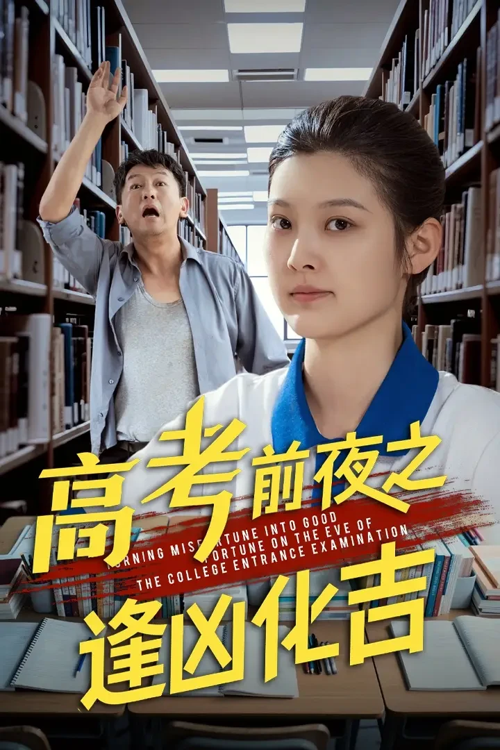高考前夜之逢凶化吉 短剧高清全集免费在线观看播放完整版 高考前夜之逢凶化吉，高考前夜之逢凶化吉短剧，高考前夜之逢凶化吉网剧，短剧高考前夜之逢凶化吉，高考前夜之逢凶化吉全集，高考前夜之逢凶化吉免费在线观看，高考前夜之逢凶化吉完整版，高考前夜之逢凶化吉网盘资源，高考前夜之逢凶化吉夸克资源，高考前夜之逢凶化吉夸克网盘