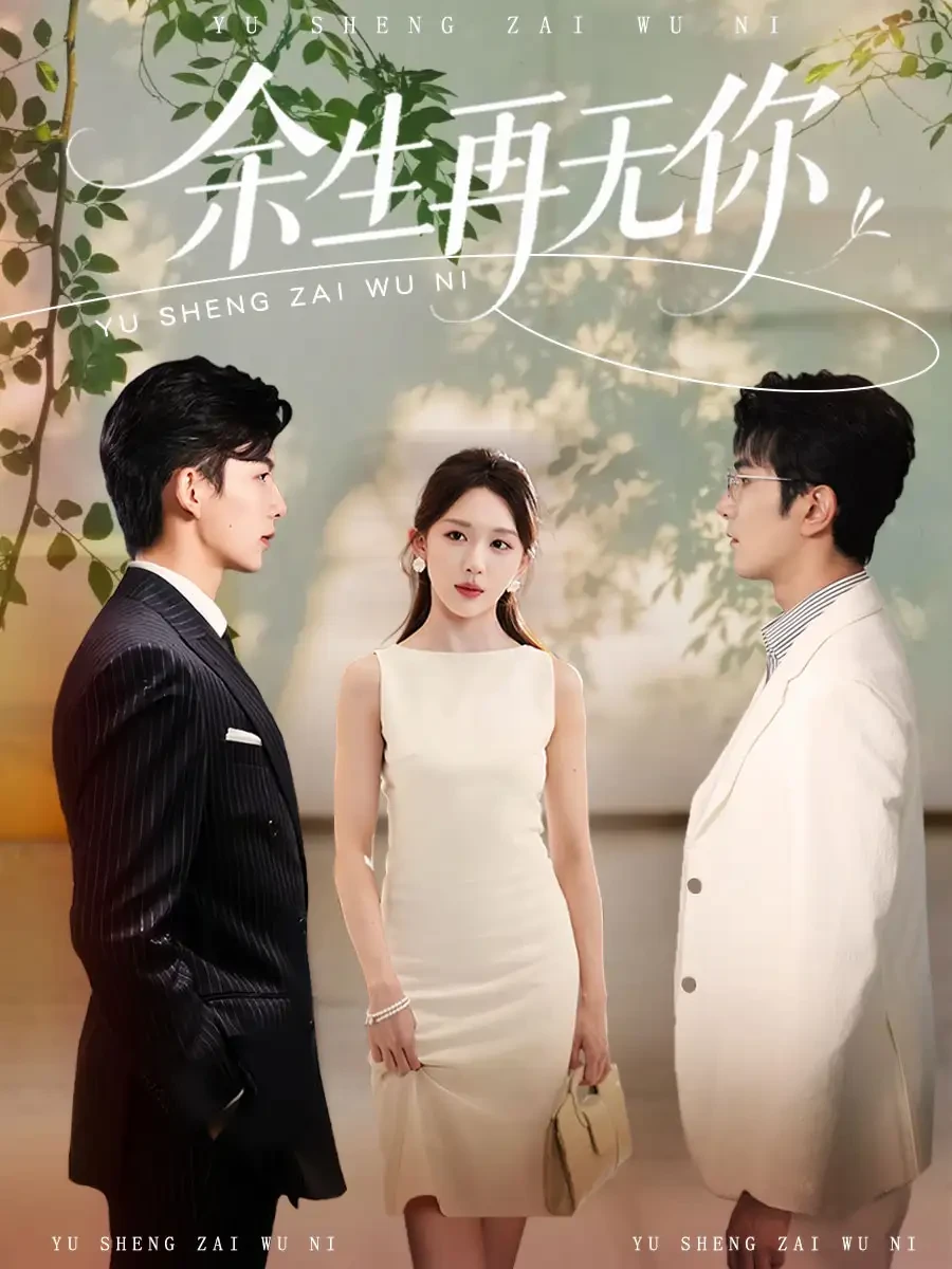 余生再无你 短剧高清全集免费在线观看播放完整版 余生再无你，余生再无你短剧，余生再无你网剧，短剧余生再无你，余生再无你全集，余生再无你免费在线观看，余生再无你完整版，余生再无你网盘资源，余生再无你夸克资源，余生再无你夸克网盘
