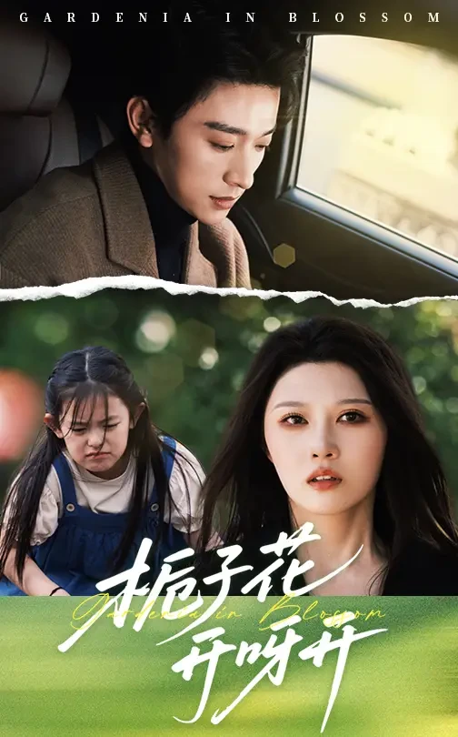 栀子花开呀开 短剧高清全集免费在线观看播放完整版 栀子花开呀开，栀子花开呀开短剧，栀子花开呀开网剧，短剧栀子花开呀开，栀子花开呀开全集，栀子花开呀开免费在线观看，栀子花开呀开完整版，栀子花开呀开网盘资源，栀子花开呀开夸克资源，栀子花开呀开夸克网盘