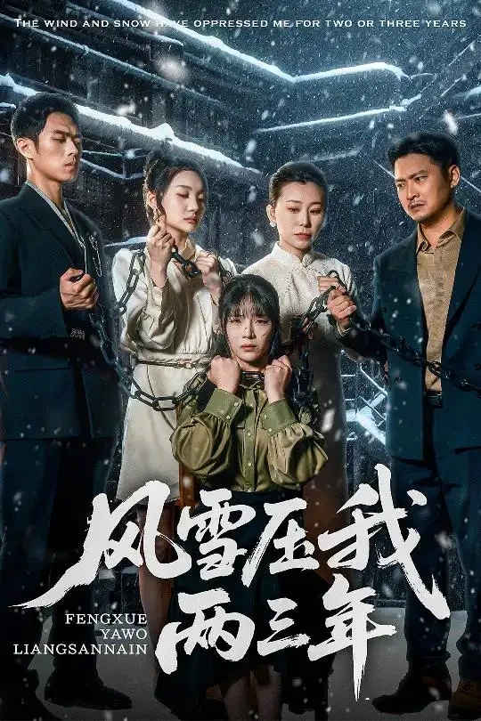 风雪压我两三年 短剧高清全集免费在线观看播放完整版 风雪压我两三年，风雪压我两三年短剧，风雪压我两三年网剧，短剧风雪压我两三年，风雪压我两三年全集，风雪压我两三年免费在线观看，风雪压我两三年完整版，风雪压我两三年网盘资源，风雪压我两三年夸克资源，风雪压我两三年夸克网盘