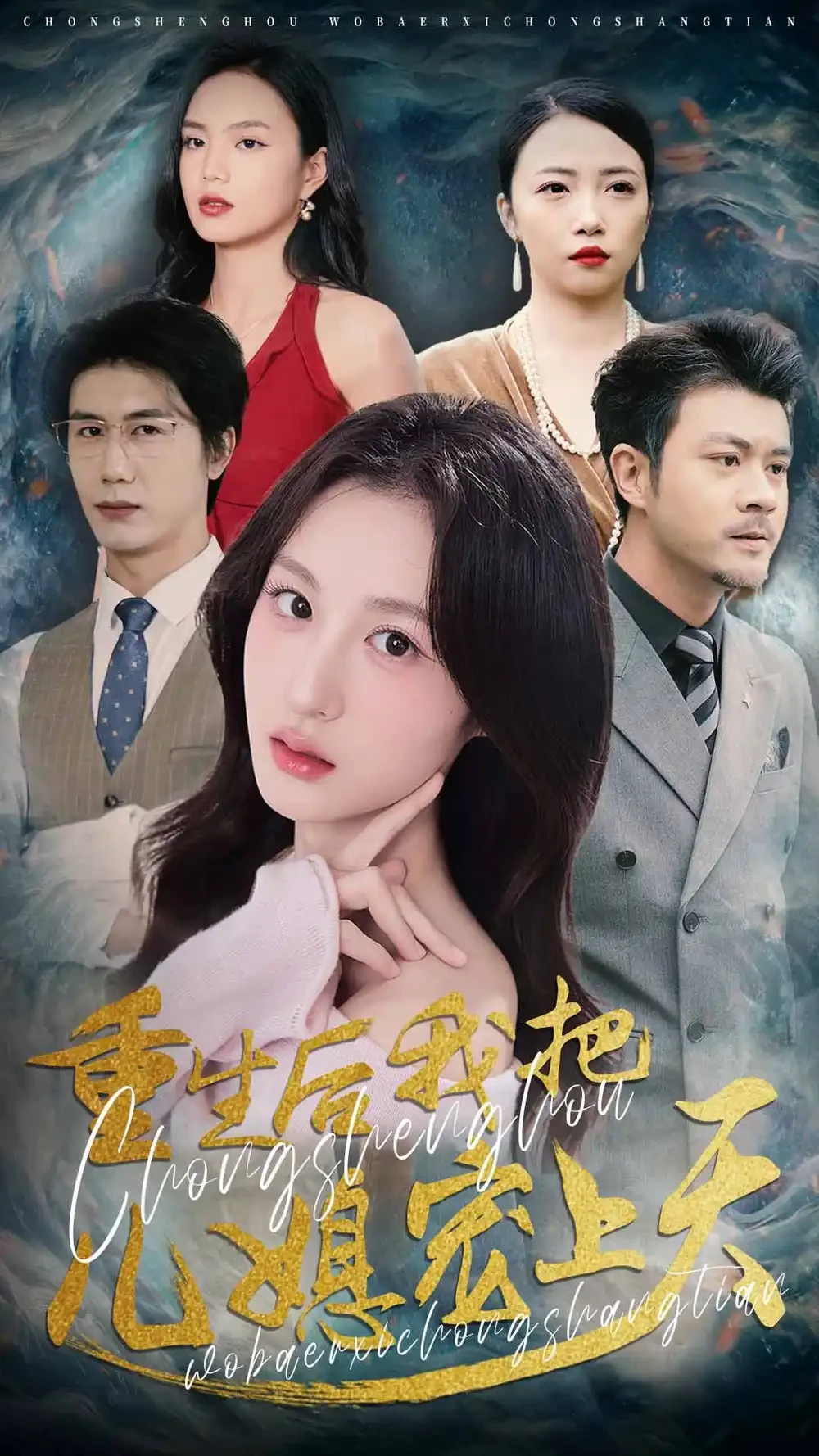 重生后我把儿媳宠上天 短剧高清全集免费在线观看播放完整版 重生后我把儿媳宠上天，重生后我把儿媳宠上天短剧，重生后我把儿媳宠上天网剧，短剧重生后我把儿媳宠上天，重生后我把儿媳宠上天全集，重生后我把儿媳宠上天免费在线观看，重生后我把儿媳宠上天完整版，重生后我把儿媳宠上天网盘资源，重生后我把儿媳宠上天夸克资源，重生后我把儿媳宠上天夸克网盘