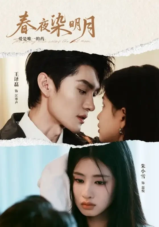春夜染明月 短剧高清全集免费在线观看播放完整版 春夜染明月，春夜染明月短剧，春夜染明月网剧，短剧春夜染明月，春夜染明月全集，春夜染明月免费在线观看，春夜染明月完整版，春夜染明月网盘资源，春夜染明月夸克资源，春夜染明月夸克网盘
