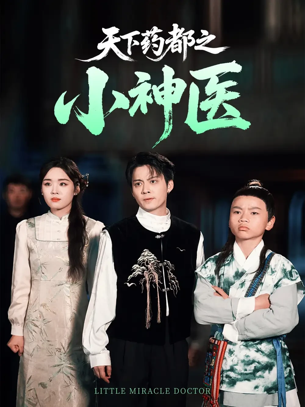 天下药都之小神医 短剧高清全集免费在线观看播放完整版 天下药都之小神医，天下药都之小神医短剧，天下药都之小神医网剧，短剧天下药都之小神医，天下药都之小神医全集，天下药都之小神医免费在线观看，天下药都之小神医完整版，天下药都之小神医网盘资源，天下药都之小神医夸克资源，天下药都之小神医夸克网盘