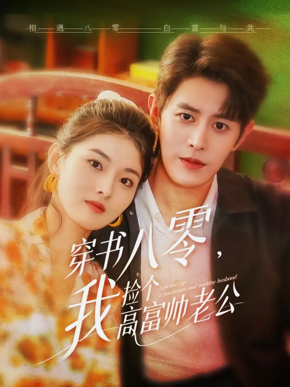 穿书八零我捡个高富帅老公 短剧高清全集免费在线观看播放完整版 穿书八零我捡个高富帅老公，穿书八零我捡个高富帅老公短剧，穿书八零我捡个高富帅老公网剧，短剧穿书八零我捡个高富帅老公，穿书八零我捡个高富帅老公全集，穿书八零我捡个高富帅老公免费在线观看，穿书八零我捡个高富帅老公完整版，穿书八零我捡个高富帅老公网盘资源，穿书八零我捡个高富帅老公夸克资源，穿书八零我捡个高富帅老公夸克网盘