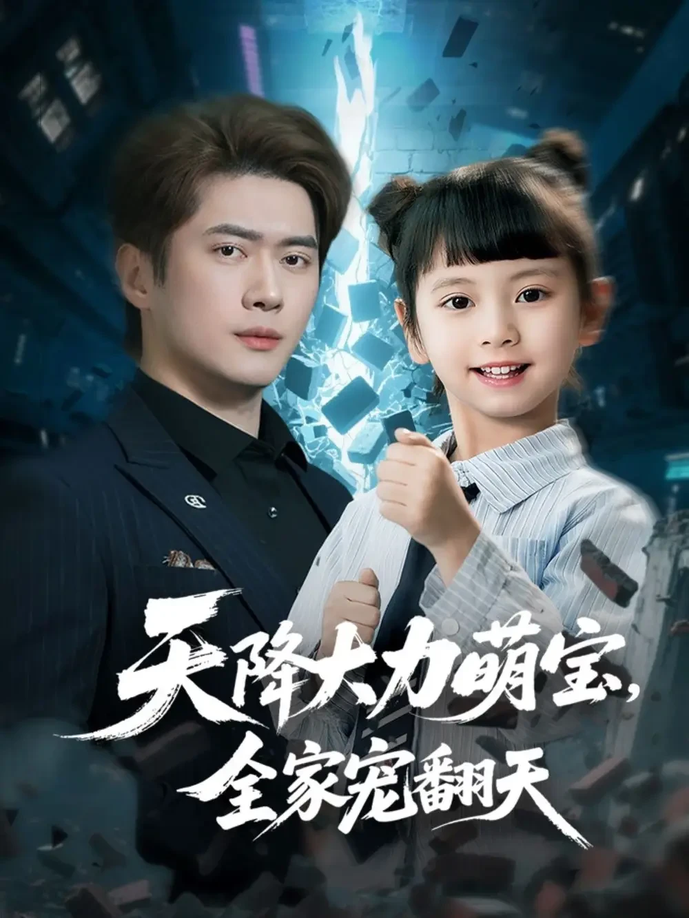 天降大力萌宝全家宠翻天 短剧高清全集免费在线观看播放完整版 天降大力萌宝全家宠翻天，天降大力萌宝全家宠翻天短剧，天降大力萌宝全家宠翻天网剧，短剧天降大力萌宝全家宠翻天，天降大力萌宝全家宠翻天全集，天降大力萌宝全家宠翻天免费在线观看，天降大力萌宝全家宠翻天完整版，天降大力萌宝全家宠翻天网盘资源，天降大力萌宝全家宠翻天夸克资源，天降大力萌宝全家宠翻天夸克网盘