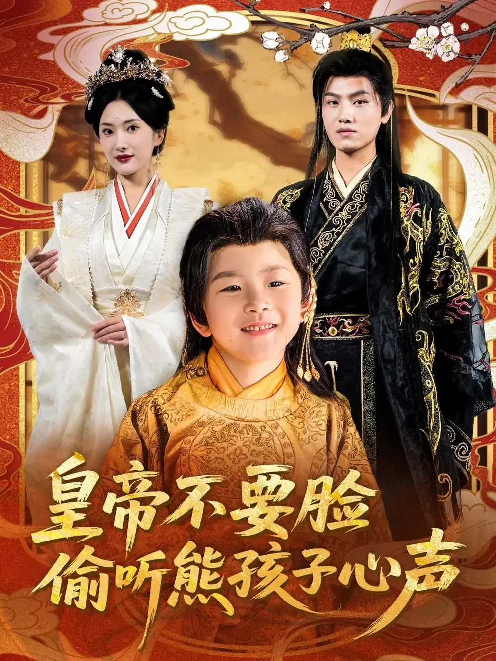 皇帝不要脸偷听熊孩子心声 短剧高清全集免费在线观看播放完整版 皇帝不要脸偷听熊孩子心声，皇帝不要脸偷听熊孩子心声短剧，皇帝不要脸偷听熊孩子心声网剧，短剧皇帝不要脸偷听熊孩子心声，皇帝不要脸偷听熊孩子心声全集，皇帝不要脸偷听熊孩子心声免费在线观看，皇帝不要脸偷听熊孩子心声完整版，皇帝不要脸偷听熊孩子心声网盘资源，皇帝不要脸偷听熊孩子心声夸克资源，皇帝不要脸偷听熊孩子心声夸克网盘