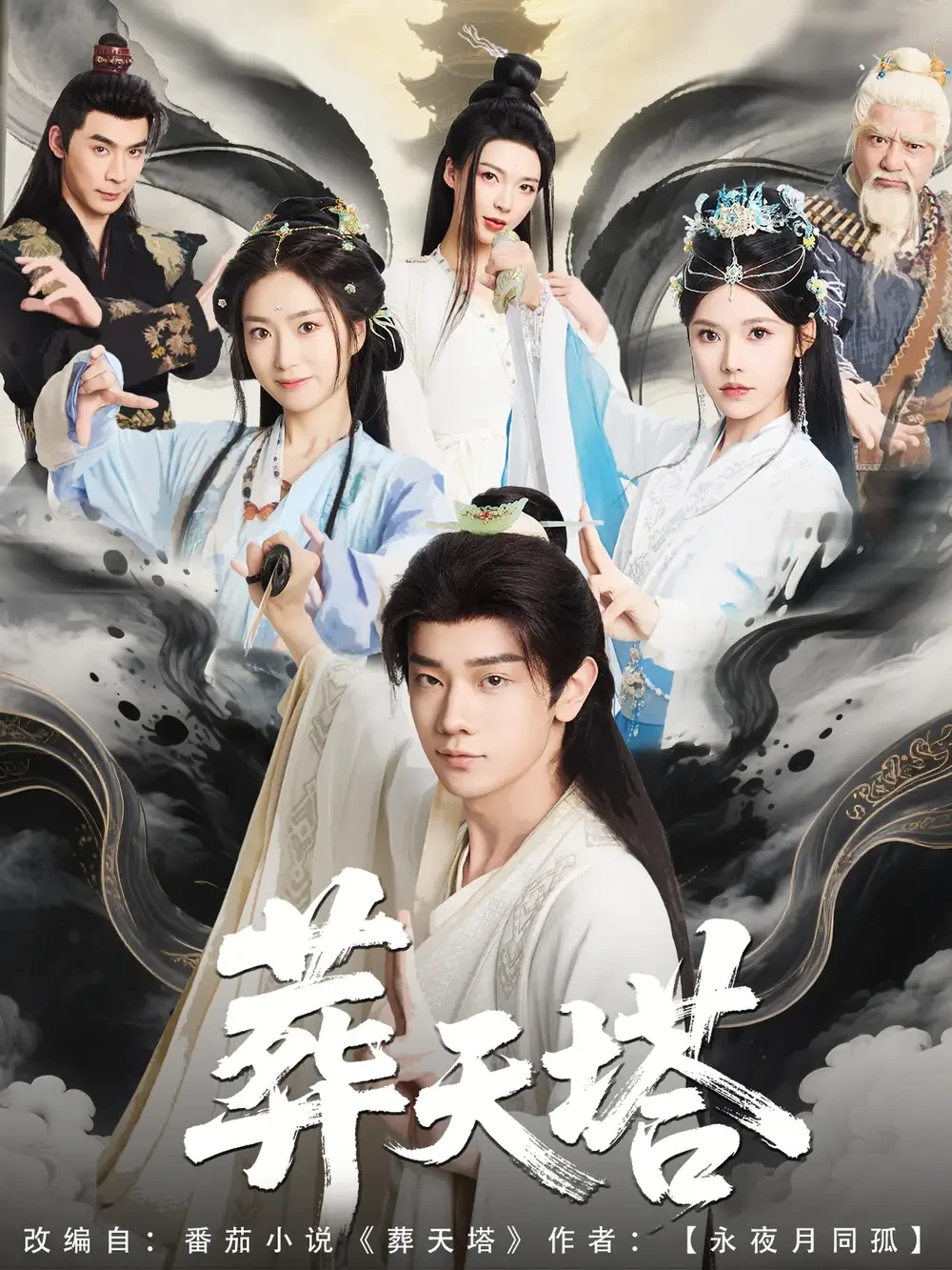 葬天塔 短剧高清全集免费在线观看播放完整版 葬天塔，葬天塔短剧，葬天塔网剧，短剧葬天塔，葬天塔全集，葬天塔免费在线观看，葬天塔完整版，葬天塔网盘资源，葬天塔夸克资源，葬天塔夸克网盘
