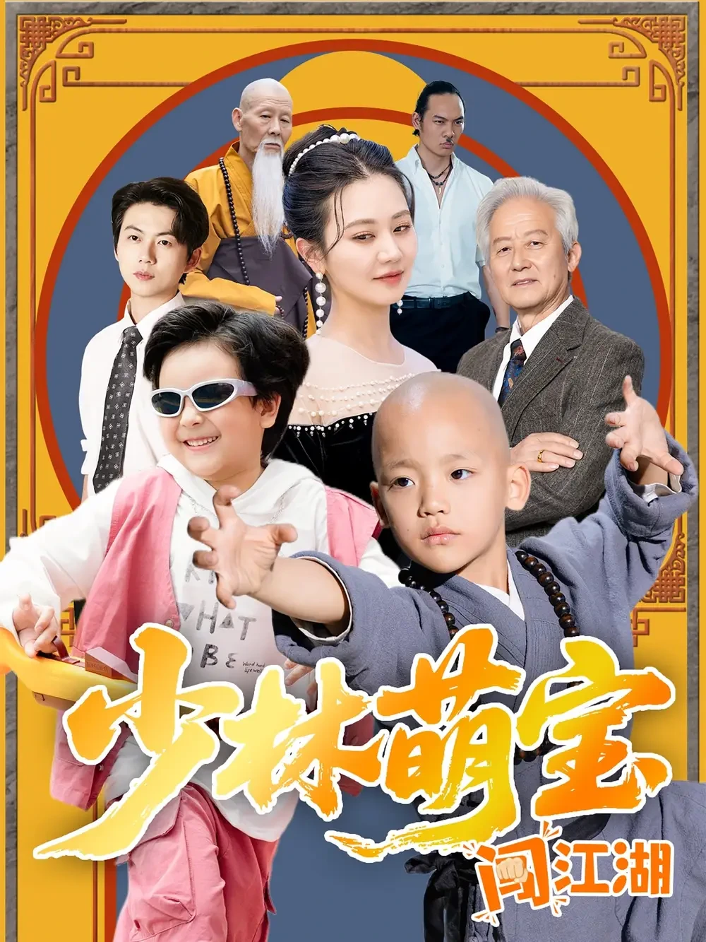 少林萌宝闯江湖 短剧高清全集免费在线观看播放完整版 少林萌宝闯江湖，少林萌宝闯江湖短剧，少林萌宝闯江湖网剧，短剧少林萌宝闯江湖，少林萌宝闯江湖全集，少林萌宝闯江湖免费在线观看，少林萌宝闯江湖完整版，少林萌宝闯江湖网盘资源，少林萌宝闯江湖夸克资源，少林萌宝闯江湖夸克网盘
