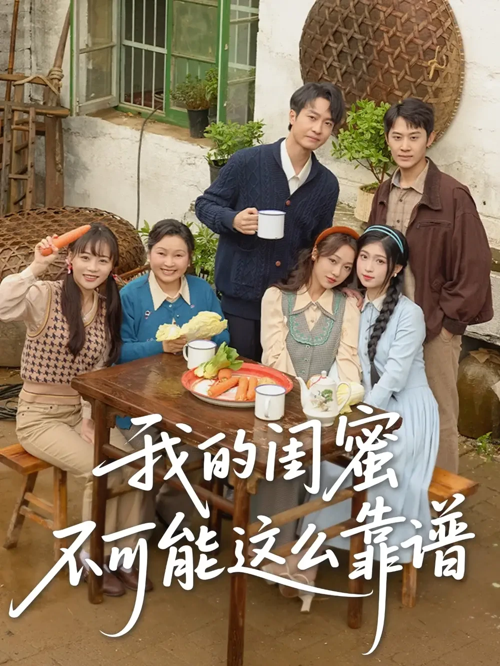 我的闺蜜不可能这么靠谱 短剧高清全集免费在线观看播放完整版 我的闺蜜不可能这么靠谱，我的闺蜜不可能这么靠谱短剧，我的闺蜜不可能这么靠谱网剧，短剧我的闺蜜不可能这么靠谱，我的闺蜜不可能这么靠谱全集，我的闺蜜不可能这么靠谱免费在线观看，我的闺蜜不可能这么靠谱完整版，我的闺蜜不可能这么靠谱网盘资源，我的闺蜜不可能这么靠谱夸克资源，我的闺蜜不可能这么靠谱夸克网盘