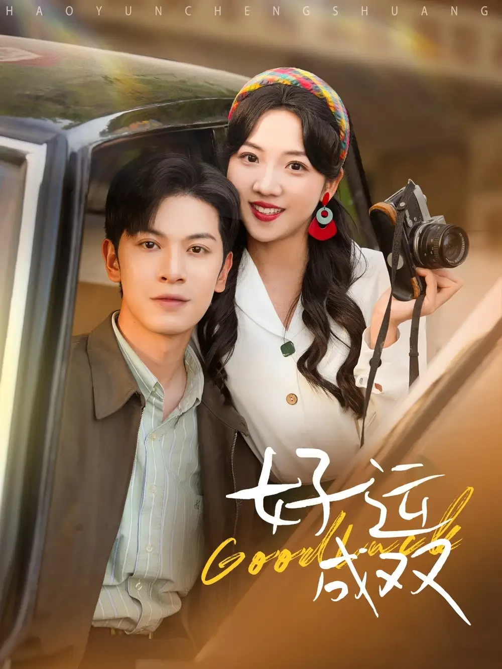 好运成双 短剧高清全集免费在线观看播放完整版 好运成双，好运成双短剧，好运成双网剧，短剧好运成双，好运成双全集，好运成双免费在线观看，好运成双完整版，好运成双网盘资源，好运成双夸克资源，好运成双夸克网盘