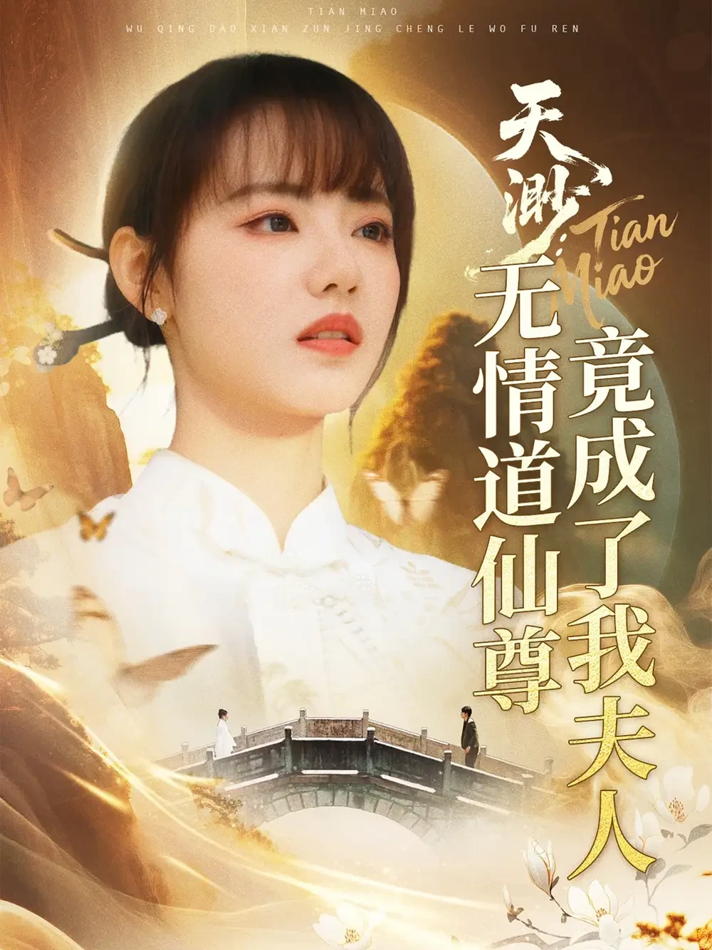 天渺无情道仙尊竟成了我夫人 短剧高清全集免费在线观看播放完整版 天渺无情道仙尊竟成了我夫人，天渺无情道仙尊竟成了我夫人短剧，天渺无情道仙尊竟成了我夫人网剧，短剧天渺无情道仙尊竟成了我夫人，天渺无情道仙尊竟成了我夫人全集，天渺无情道仙尊竟成了我夫人免费在线观看，天渺无情道仙尊竟成了我夫人完整版，天渺无情道仙尊竟成了我夫人网盘资源，天渺无情道仙尊竟成了我夫人夸克资源，天渺无情道仙尊竟成了我夫人夸克网盘