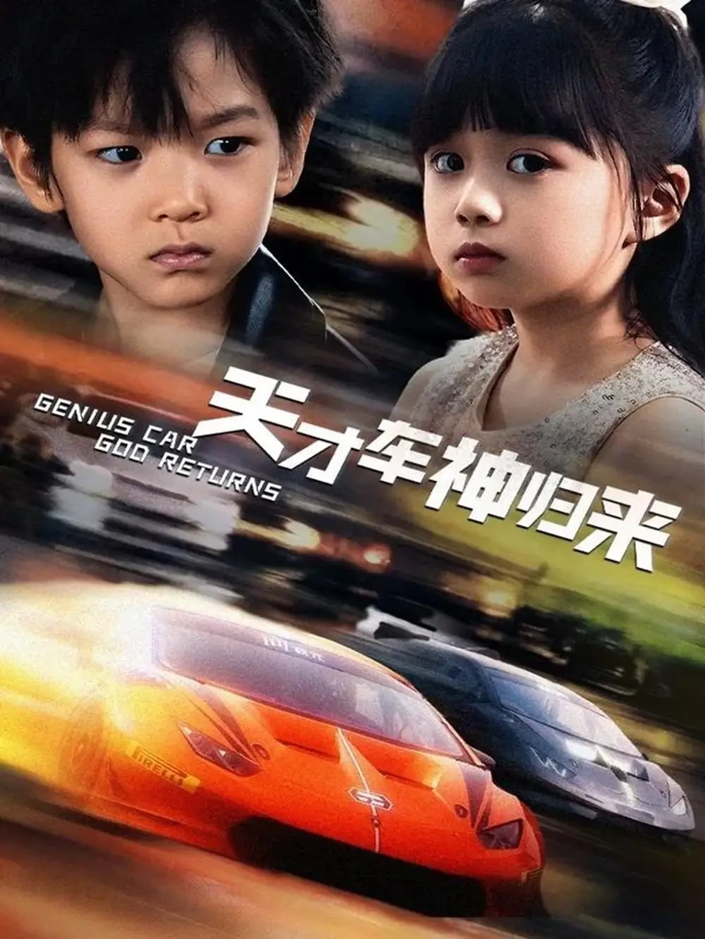 天才车神归来 短剧高清全集免费在线观看播放完整版 天才车神归来，天才车神归来短剧，天才车神归来网剧，短剧天才车神归来，天才车神归来全集，天才车神归来免费在线观看，天才车神归来完整版，天才车神归来网盘资源，天才车神归来夸克资源，天才车神归来夸克网盘