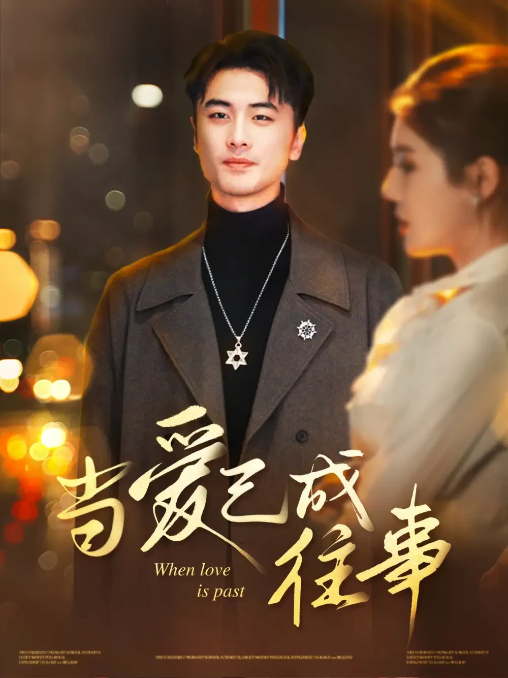 当爱已成往事 短剧高清全集免费在线观看播放完整版 当爱已成往事，当爱已成往事短剧，当爱已成往事网剧，短剧当爱已成往事，当爱已成往事全集，当爱已成往事免费在线观看，当爱已成往事完整版，当爱已成往事网盘资源，当爱已成往事夸克资源，当爱已成往事夸克网盘