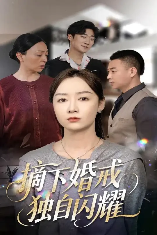 摘下婚戒独自闪耀 短剧高清全集免费在线观看播放完整版 摘下婚戒独自闪耀，摘下婚戒独自闪耀短剧，摘下婚戒独自闪耀网剧，短剧摘下婚戒独自闪耀，摘下婚戒独自闪耀全集，摘下婚戒独自闪耀免费在线观看，摘下婚戒独自闪耀完整版，摘下婚戒独自闪耀网盘资源，摘下婚戒独自闪耀夸克资源，摘下婚戒独自闪耀夸克网盘