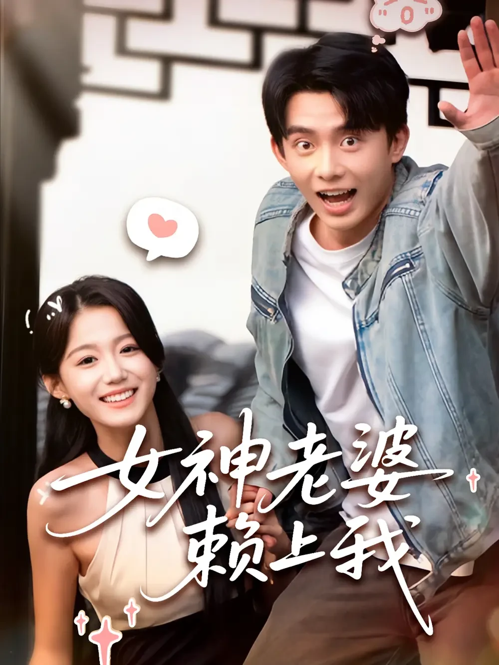 女神老婆赖上我 短剧高清全集免费在线观看播放完整版 女神老婆赖上我，女神老婆赖上我短剧，女神老婆赖上我网剧，短剧女神老婆赖上我，女神老婆赖上我全集，女神老婆赖上我免费在线观看，女神老婆赖上我完整版，女神老婆赖上我网盘资源，女神老婆赖上我夸克资源，女神老婆赖上我夸克网盘