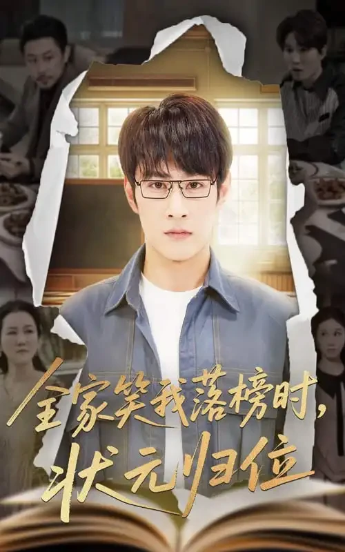 全家笑我落榜时状元归位 短剧高清全集免费在线观看播放完整版 全家笑我落榜时状元归位，全家笑我落榜时状元归位短剧，全家笑我落榜时状元归位网剧，短剧全家笑我落榜时状元归位，全家笑我落榜时状元归位全集，全家笑我落榜时状元归位免费在线观看，全家笑我落榜时状元归位完整版，全家笑我落榜时状元归位网盘资源，全家笑我落榜时状元归位夸克资源，全家笑我落榜时状元归位夸克网盘