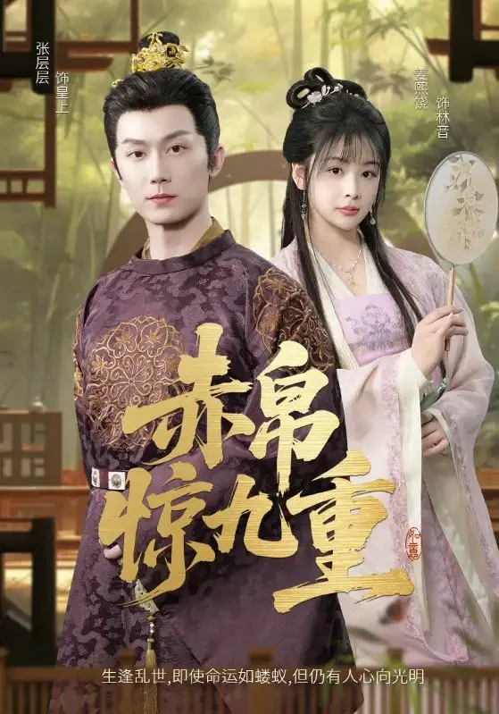 赤帛惊九重 短剧高清全集免费在线观看播放完整版 赤帛惊九重，赤帛惊九重短剧，赤帛惊九重网剧，短剧赤帛惊九重，赤帛惊九重全集，赤帛惊九重免费在线观看，赤帛惊九重完整版，赤帛惊九重网盘资源，赤帛惊九重夸克资源，赤帛惊九重夸克网盘