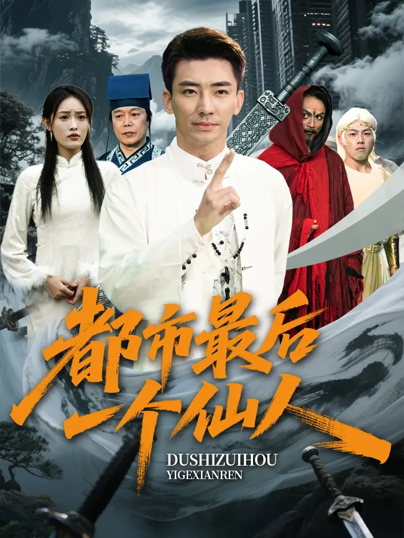 都市最后一个仙人 短剧高清全集免费在线观看播放完整版 都市最后一个仙人，都市最后一个仙人短剧，都市最后一个仙人网剧，短剧都市最后一个仙人，都市最后一个仙人全集，都市最后一个仙人免费在线观看，都市最后一个仙人完整版，都市最后一个仙人网盘资源，都市最后一个仙人夸克资源，都市最后一个仙人夸克网盘