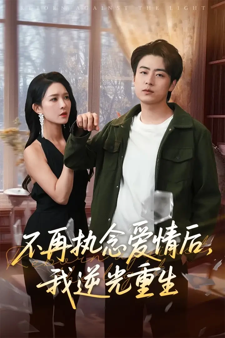 不再执念爱情后我逆光重生 短剧高清全集免费在线观看播放完整版 不再执念爱情后我逆光重生，不再执念爱情后我逆光重生短剧，不再执念爱情后我逆光重生网剧，短剧不再执念爱情后我逆光重生，不再执念爱情后我逆光重生全集，不再执念爱情后我逆光重生免费在线观看，不再执念爱情后我逆光重生完整版，不再执念爱情后我逆光重生网盘资源，不再执念爱情后我逆光重生夸克资源，不再执念爱情后我逆光重生夸克网盘